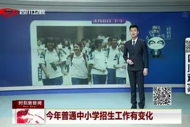 注意！今年普通中小学招生工作有变化，义务教育将免试就近入学视频封面