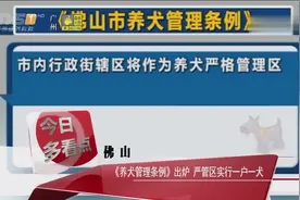 佛山：《养犬管理条例》出炉，严管区实行一户一犬视频封面