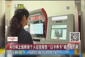 央行将上线新版个人征信报告，“以卡养卡”被严格约束视频封面