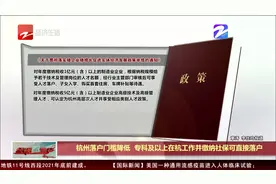 杭州落户门槛降低，专科及以上在杭工作并缴纳社保可直接落户