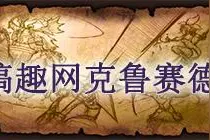 搞趣网：克鲁赛德战记雷霆之击怎么样 雷霆之击技能属性详解图片