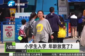 小学入学年龄放宽了 孩子满六周岁就可以上小学 经核实纯属谣言视频封面