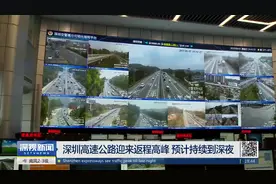 清明返程高峰 深圳外围这俩地段车辆最多视频封面