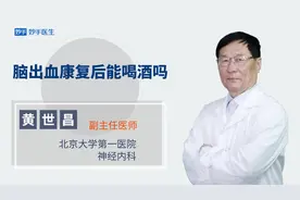 脑出血康复后能喝酒吗？