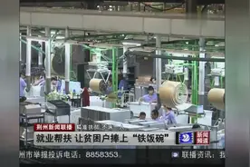 荆州金鸡村：就业帮扶，让贫困户捧上“铁饭碗”视频封面