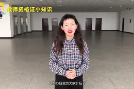 教师资格证小知识：教师资格证考试的科目内容，你都记住了吗？视频封面