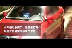 “救救我”！#收费员隔窗读唇语救下车上女子  @抖音小助手视频封面