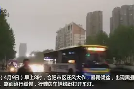 合肥今晨出现黑昼现象 狂风暴雨来袭！安徽已发布71个预警信号视频封面