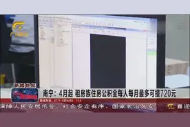 4月起，南宁租房族住房公积金每人每月可提720元视频封面