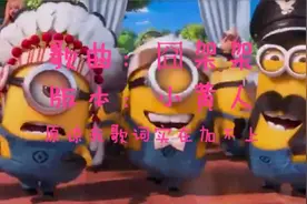 火爆全网的舞曲《囧架架》，小黄人照样挑战，依然没让你们失望