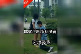 你家连厕所都没有还想娶我？视频封面