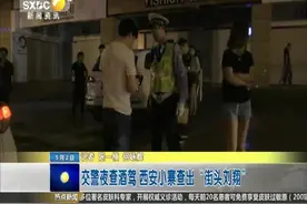 交警夜查酒驾 西安小寨查出“街头飞人”视频封面