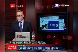滔滔不绝：北京8家银行5月1日后上调房贷利率视频封面