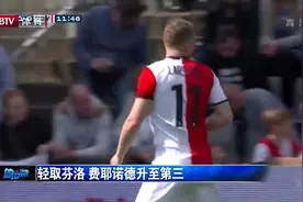 荷甲赛场：费耶诺德3-0大胜芬洛，排名上升至积分榜第3位！视频封面