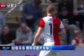 荷甲赛场：费耶诺德3-0大胜芬洛，排名上升至积分榜第3位！视频封面