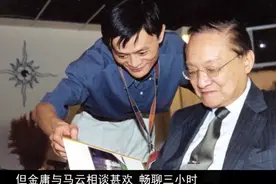 20年前马云曾因拿盗版书签名被金庸拒绝，但之后结成忘年交视频封面