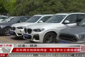 买车得交纳保险押金 车主李女士遭遇退款难视频封面
