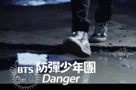 BTS (防弹少年团)-Danger ，地下室的热舞真爷们，男友力太强！视频封面