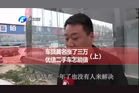 男子用优信买二手车，说好贷款8万5，莫名变成11万多（上）工作人员见记者就跑#优信二手车视频封面