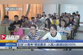 江苏多所高校综合评价录取招生简章发布 取消“小高考”等级要求视频封面