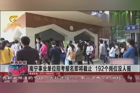 南宁事业单位招考报名即将截止，192个岗位没人报视频封面