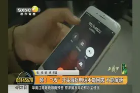 “95”开头的8位数骚扰电话频繁 不能屏蔽是怎么回事？