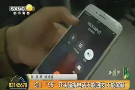 “95”开头的8位数骚扰电话频繁 不能屏蔽是怎么回事？