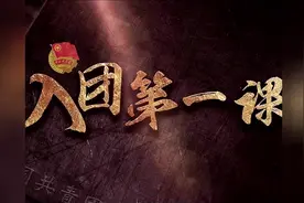 团中央发布《入团第一课》教育视频