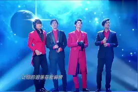 时隔多年F4再次合体唱《流星雨》 满满的都是回忆和感动视频封面