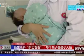 每个孩子都是小天使，走进新生儿科“爸爸妈妈”们的日常工作视频封面