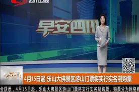注意！4月15日起 乐山大佛景区游山门票将实行实名制购视频封面