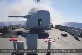 一个航母战斗群，一年花费多少钱？看完这些数据，简直让人不敢信视频封面