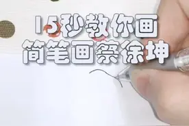 如果有天，坤坤出现在你面前，这摄人心魂的眼神，你们谁把持得住？#蔡徐坤 #简笔画 @抖音小助手视频封面