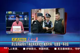 原公安局副局长成黑老大 被抓时称：我曾是一等功臣视频封面