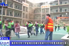 教育动态 | 南京市力学小学金地自在城分校举行2019消防逃生演习视频封面