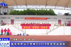 教育动态 | 南京市中山小学举行2019全员运动会视频封面