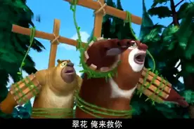 熊出没：光头强抓到翠花，撞飞熊大熊二，但太得意了