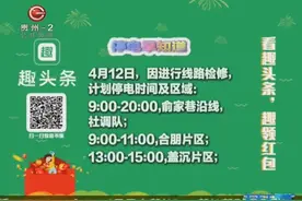 4月12日停电早知道：停电时间和地区分别是哪？视频封面