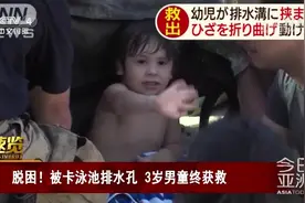 脱困！被卡泳池排水孔 3岁男童终获救视频封面