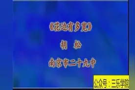 《花边有多宽》胡松 初三数学优质课展示视频封面