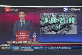 马云说“996是福报” 刘强东说8116+8 互联网圈...视频封面