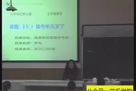 七年级数学优质示范课《你今年几岁了》罗玉视频封面
