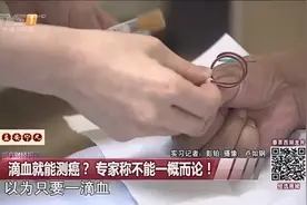 一滴血能测癌？分析靠热休克蛋白90a可靠么？视频封面