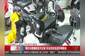 电动车新国标后天实施 将全面禁售超标电动车视频封面