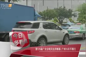 广交会开幕 广州15天不限行视频封面