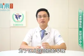 宫颈癌是如何进行分期的？视频封面