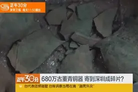 680万古董青铜器顺丰寄到深圳竟成碎片视频封面