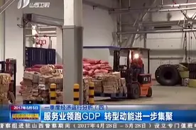 一季度经济运行分析：服务业领跑GDP 转型动能进一步集聚视频封面