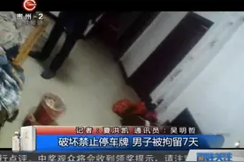 恶意破坏禁止停车牌，派出所出动抓获犯罪嫌疑人，被拘留7天！视频封面