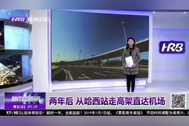 哈尔滨：机场第二通道预计9月开建，起点为学府路与跃兴街交口视频封面